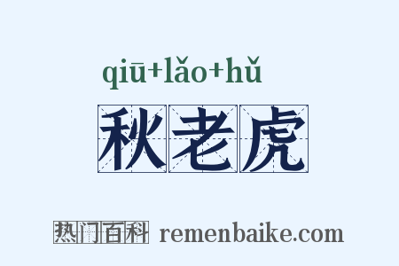 秋老虎是什么意思的图片